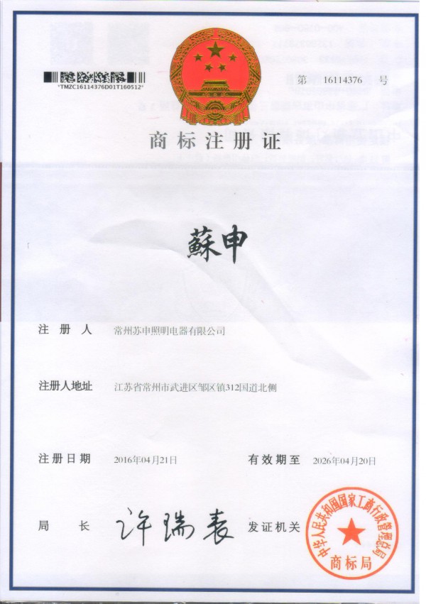 商標(biāo)注冊(cè)證 商標(biāo)注冊(cè)證